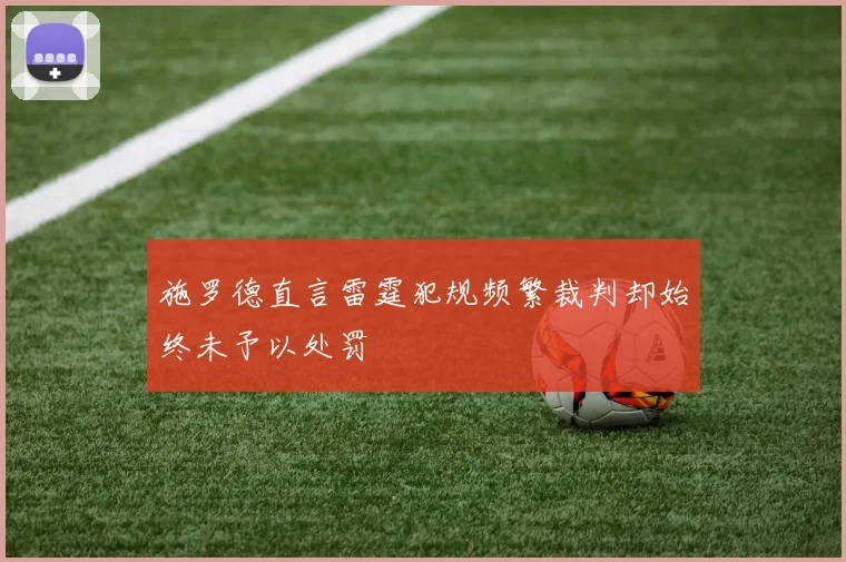 施罗德直言雷霆犯规频繁裁判却始终未予以处罚