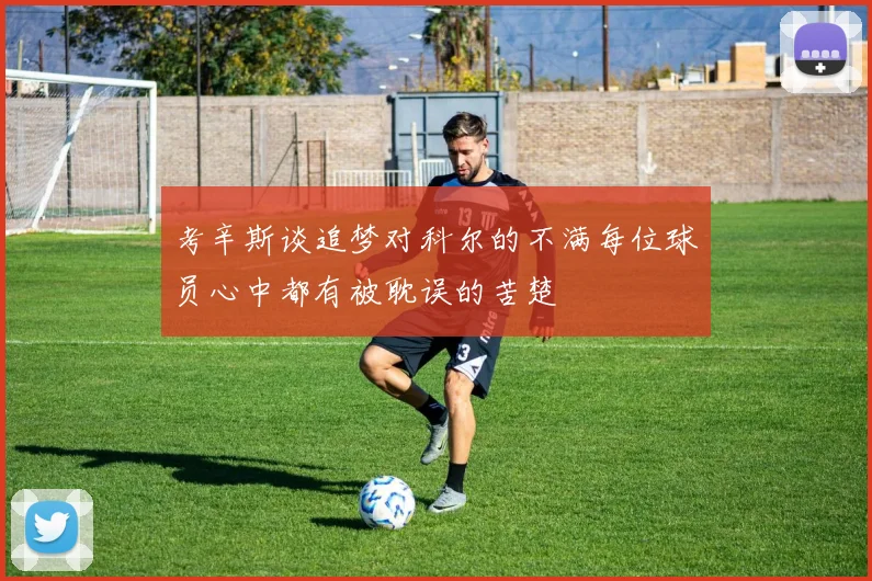 考辛斯谈追梦对科尔的不满每位球员心中都有被耽误的苦楚