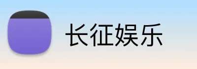 长征娱乐 logo