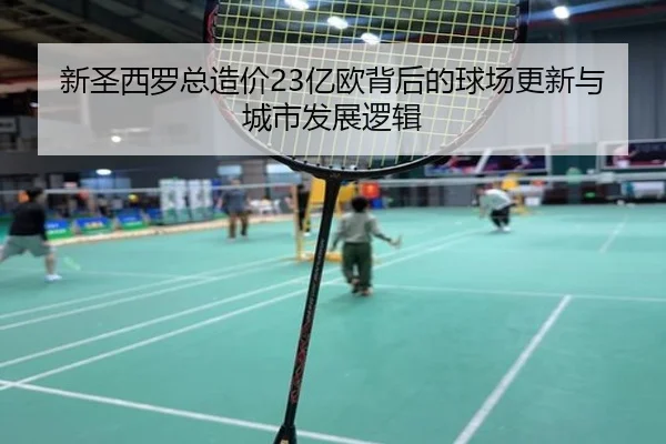 新圣西罗总造价23亿欧背后的球场更新与城市发展逻辑 | Changzhengent